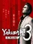 Yakuza Kiwami 3