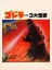 Gojira tai 3 Daikaijuu