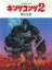King Kong 2: Yomigaeru Densetsu