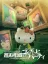 Steins;Gate x Sanrio Characters: Chance Encounter of the Goldig Party