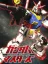 Gundam Masters