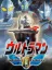 Ultraman Fighting Evolution 0