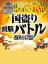 Kunitori Zunou Battle: Nobunaga no Yabou