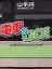 Densha de GO!