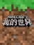 Minecraft: China Edition
