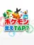 Pok&eacute;mon Say Tap?